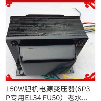 150瓦 胆机电源变压器适用于6P3P EL34 5881 FD422 FU7FU50