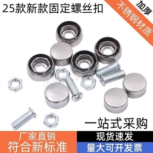 25款新款固定螺母牌照框安装螺钉通用车牌螺帽盖不锈钢防盗卡扣