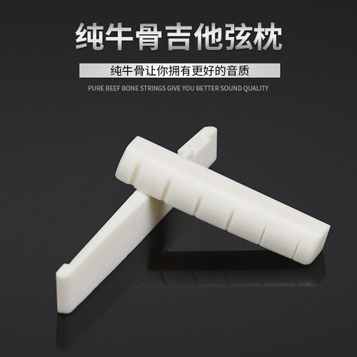 吉他琴枕民谣吉他牛骨琴桥塑料上弦枕下枕琴枕牛骨下弦枕琴桥通用
