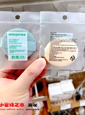悦诗风吟新款气垫专用替换粉扑