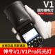 神牛闪光灯V1Pro高速单反口袋灯相机热靴灯外接补光灯适配松下