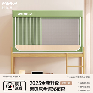 迷你屋学生宿舍床帘蚊帐一体式 超强遮光寝室上下铺专用 2025年新款