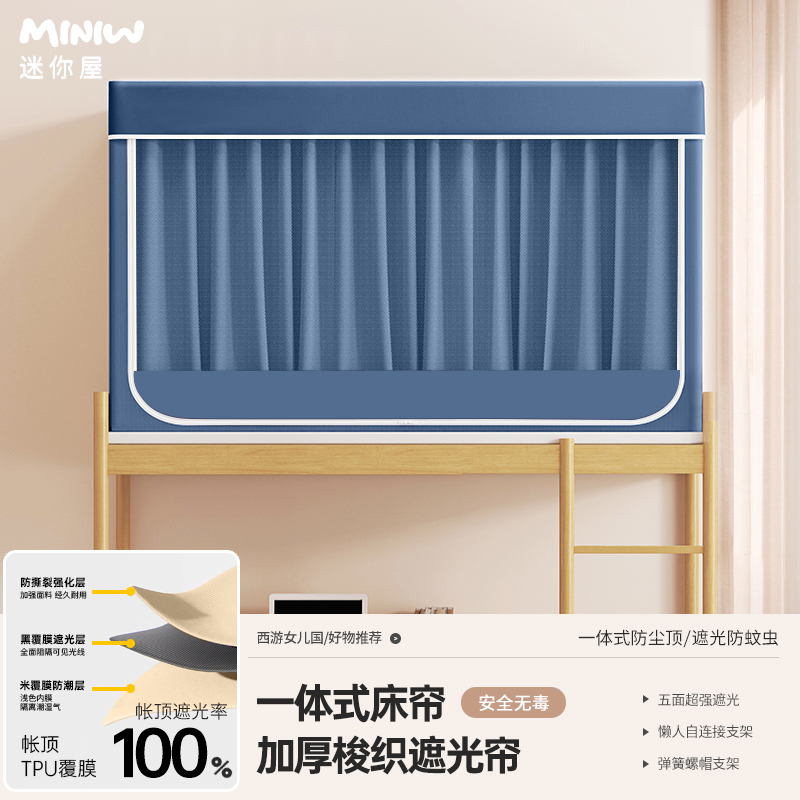 迷你屋学生宿舍床帘蚊帐一体式