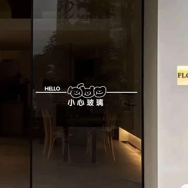 简约线条小心玻璃提示贴玻璃门防撞腰线店铺办公室推拉门横条贴纸