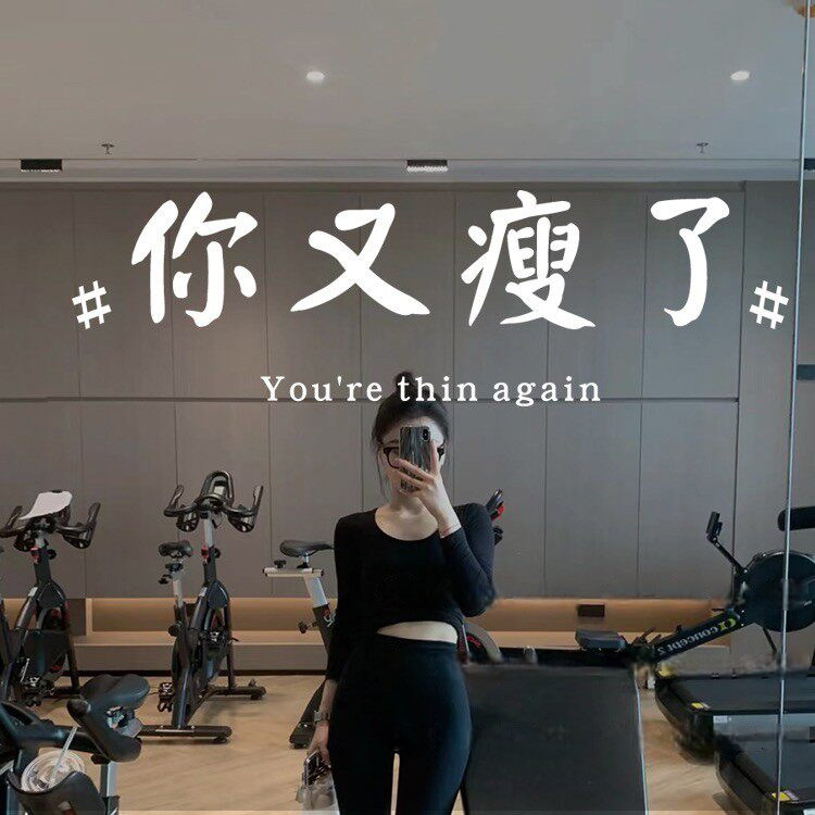 你又瘦了新年互动文字贴纸 网红餐厅酒馆墙面装饰墙贴健身镜子贴