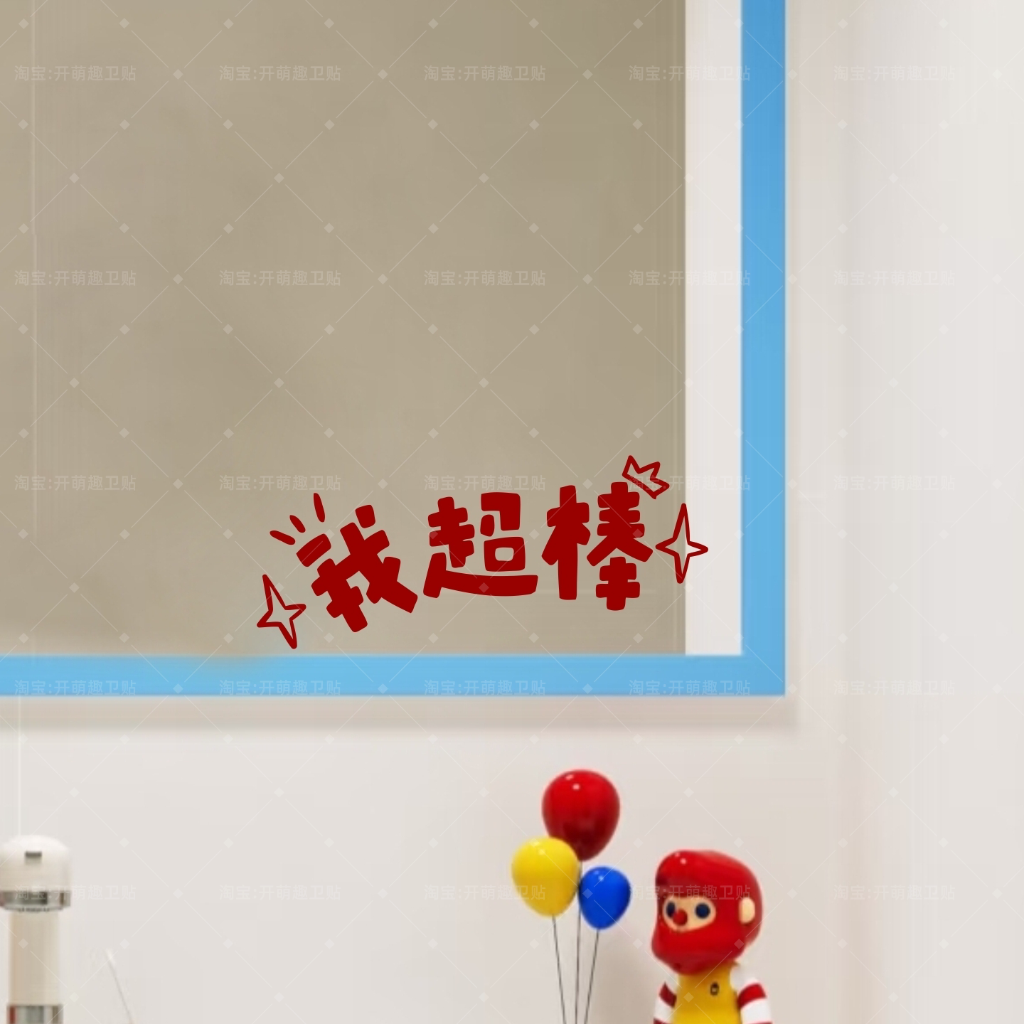 治愈励志文字我超棒的可爱创意镜子个性装饰贴纸 可定制