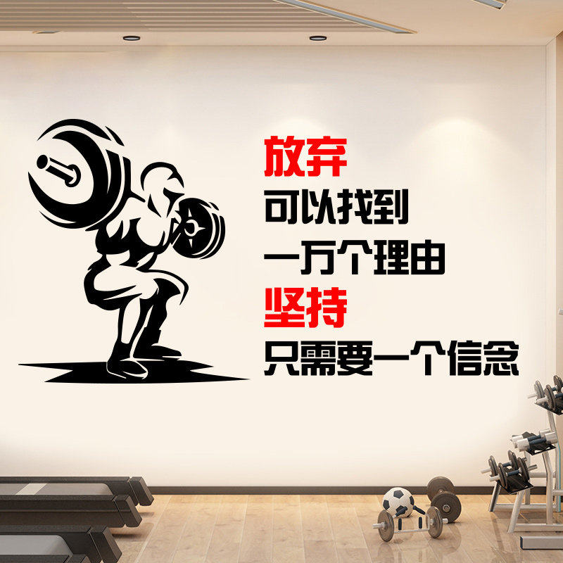 健身房墙贴励志标语运动体育馆减肥训练瘦身中心墙面装饰激励贴纸