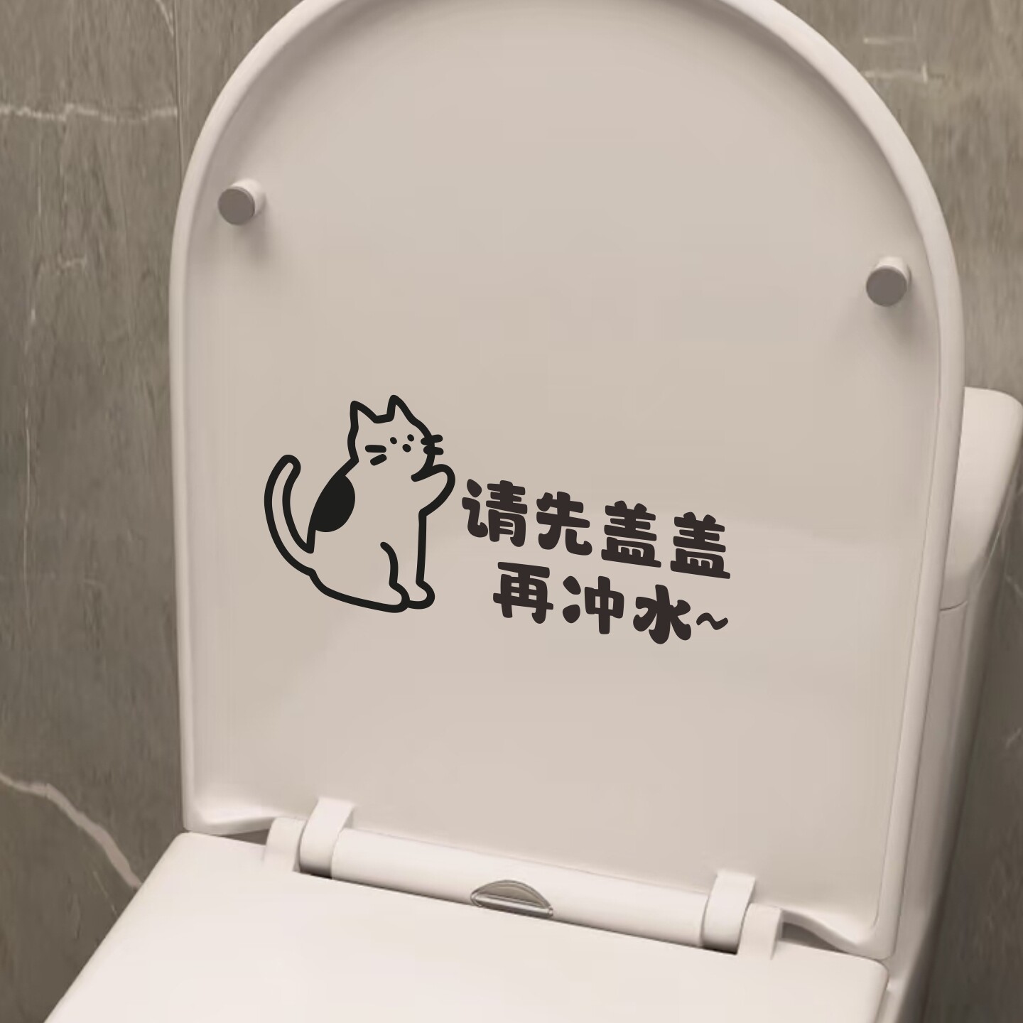 可爱小猫图案创意卫生间厕所马桶盖文明提示语请先盖盖再冲水贴纸