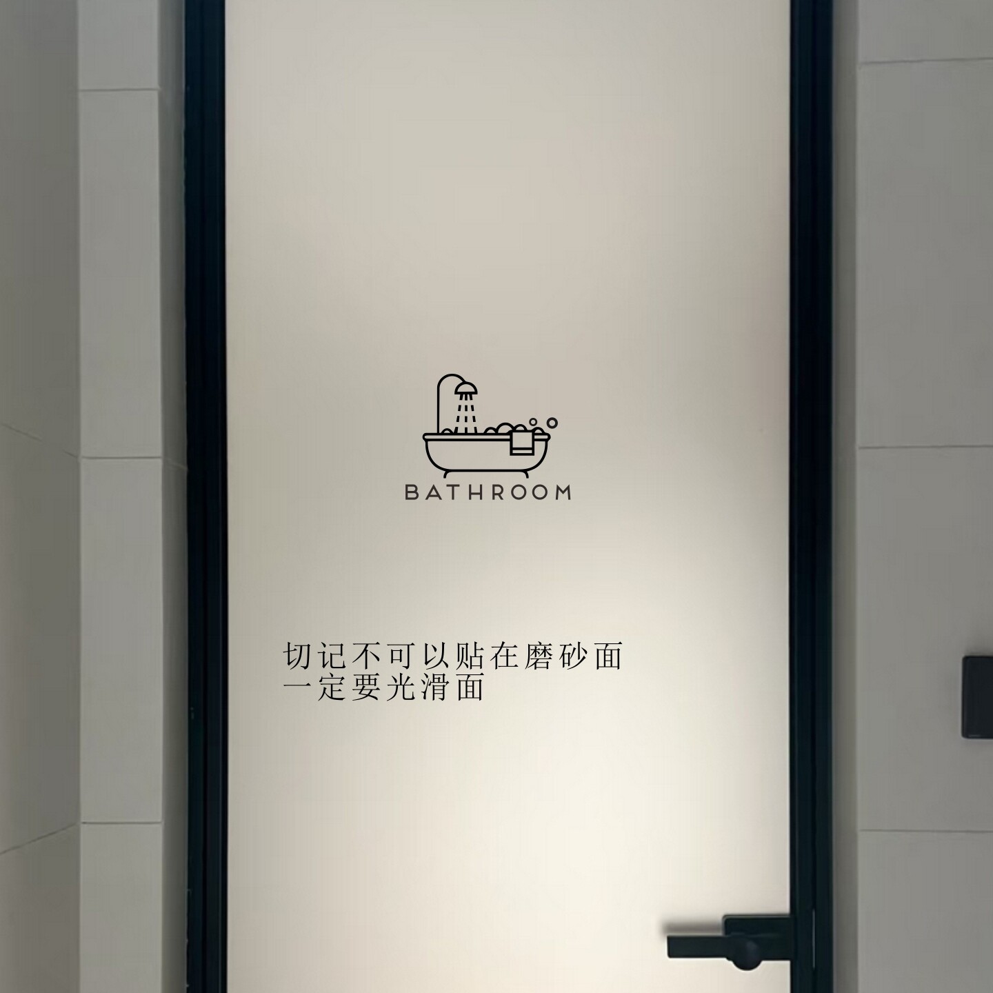 简约风bathroom浴室门创意装饰防水贴纸 非静电贴