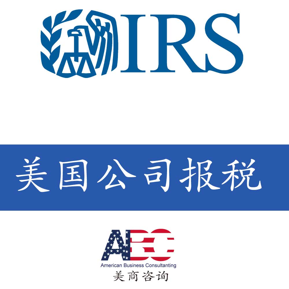 美国公司年审年检，年度报税,联邦税和州税代报