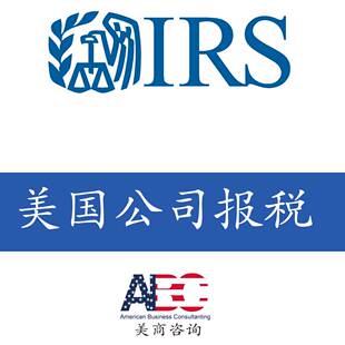 美国公司年审年检，年度报税,联邦税和州税代报