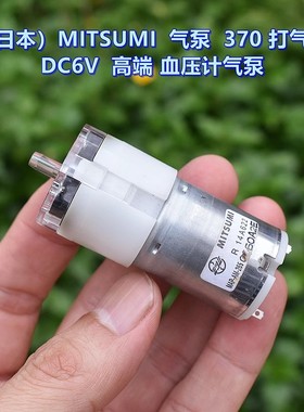 MITSUMI0 美上美 370气泵 DC5V-6V MAP-AM-265 R14 血压计 增压泵