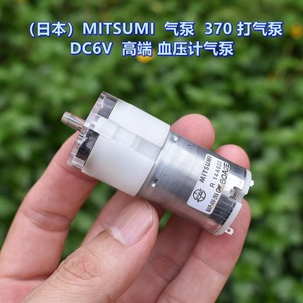 MITSUMI0 美上美 370气泵 DC5V-6V MAP-AM-265 R14 血压计 增压泵