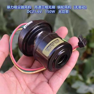 暴力吸尘器风机 DC21.6V 150W 高速三相无刷 蜗轮风机（无驱动）