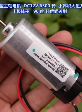 DC12V 6300转 补偿碳刷马达强磁大扭矩10级转子 汽车部件电机