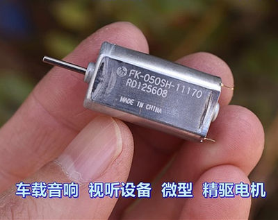 万宝至FK-050SH-11170直流电机3V-9V碳刷马达DVD光驱设备配件玩具