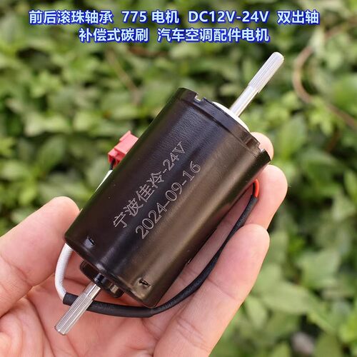 双滚珠双轴775 中高速电机 12V 24V补偿式碳刷 汽车空调配件 电机