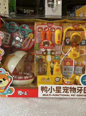 雅诺6029鸭小星宠物牙医女孩礼盒过家家医具套装男孩女孩玩具礼盒