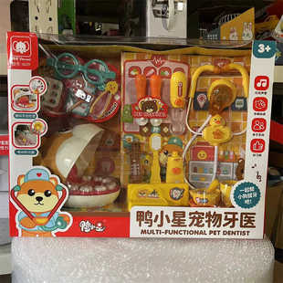 雅诺6029鸭小星宠物牙医女孩礼盒过家家医具套装男孩女孩玩具礼盒