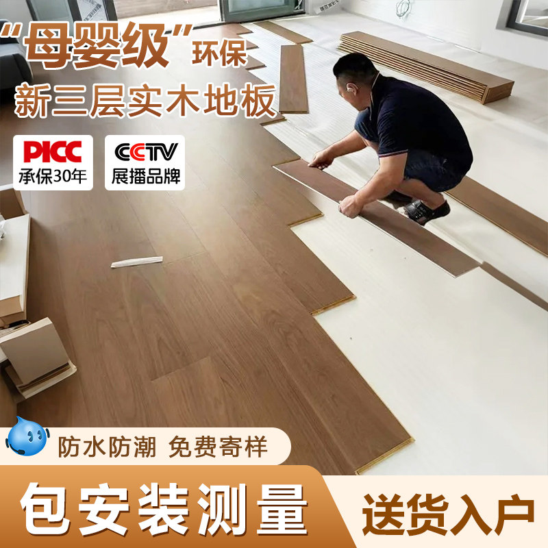 【工厂店】新三层母婴级环保地板