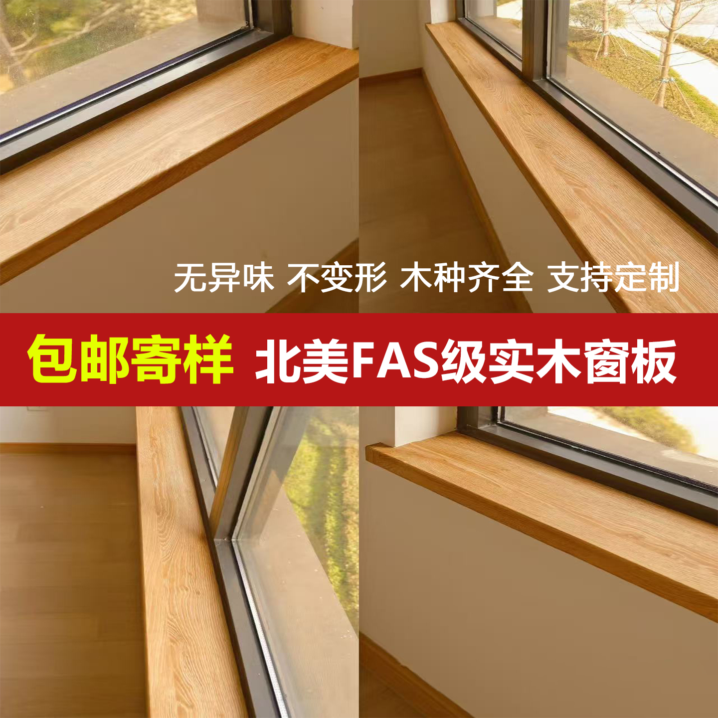 实木窗台板厂家，进店咨询享优惠