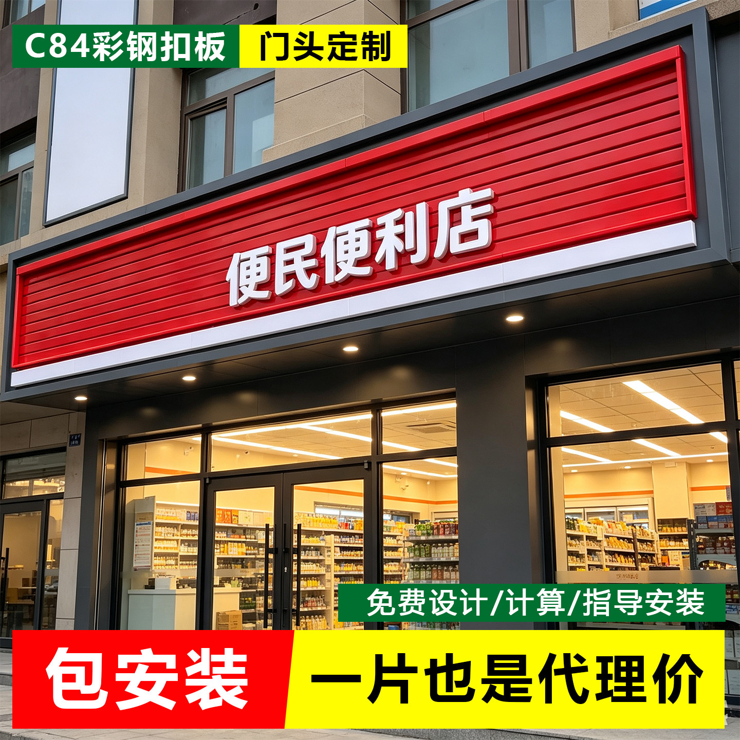C84彩钢扣条扣板龙骨加工定制广告招牌门头底板材料防水耐晒抗风