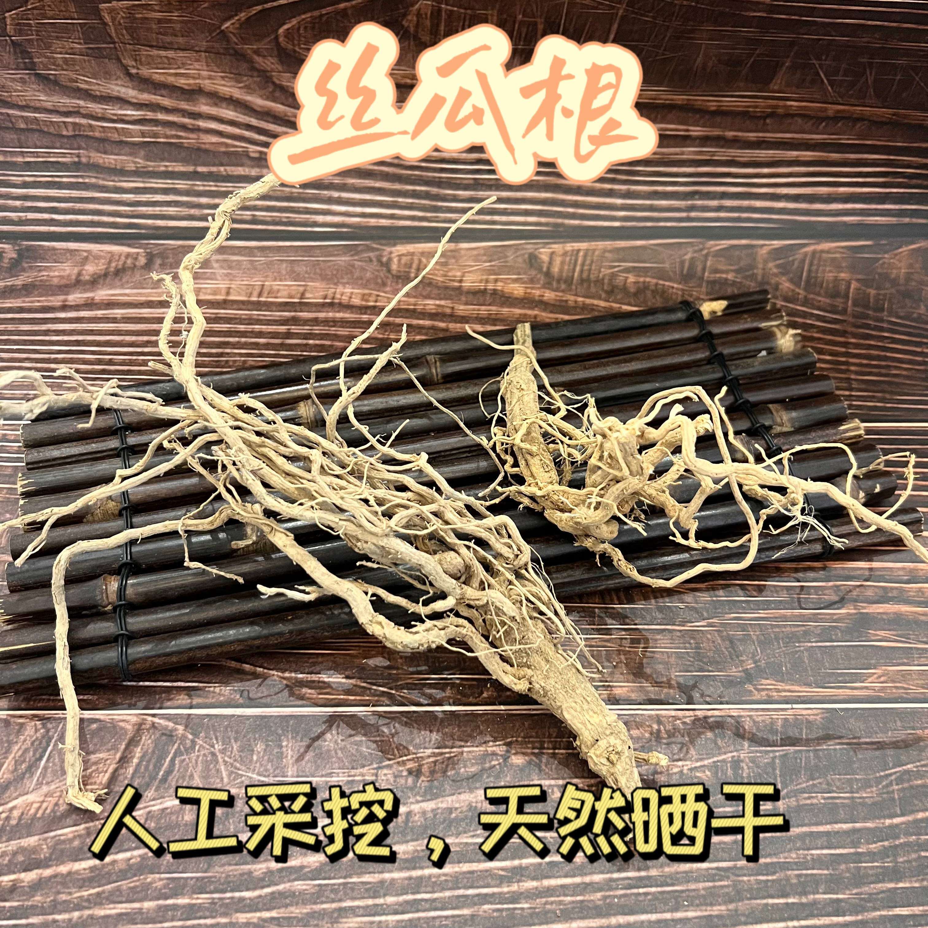 丝瓜根中药材老丝瓜根特级无硫老根丝瓜络老丝瓜藤根野生