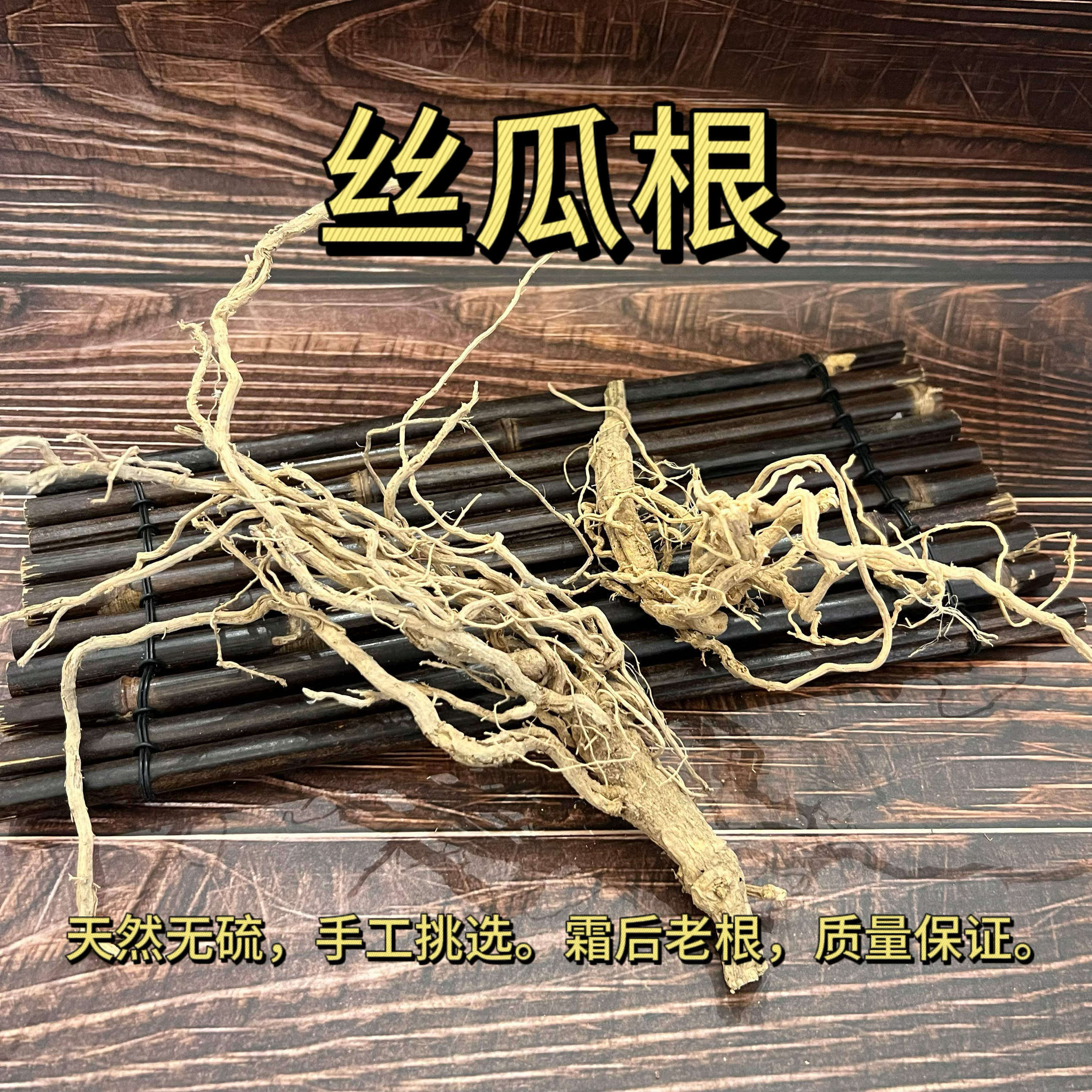 中药材丝瓜根 丝瓜藤根 250克 全根 丝瓜络根 包邮霜打丝瓜藤天然