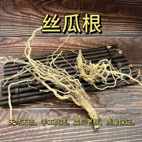 中药材丝瓜根 丝瓜藤根 250克 全根 丝瓜络根 包邮霜打丝瓜藤天然