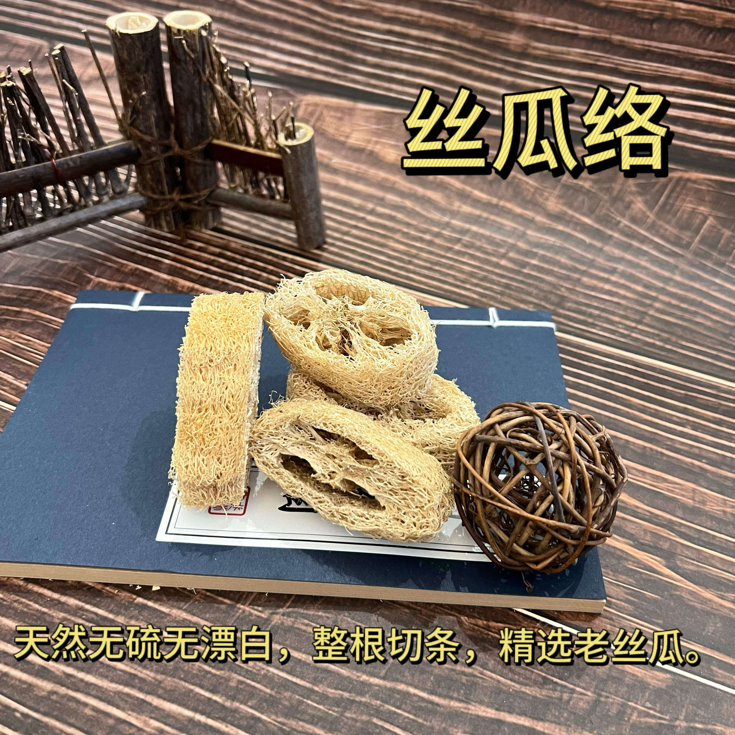 中药材丝瓜络食用丝瓜瓤丝瓜筋药用煮水老丝瓜天然无硫250g包邮