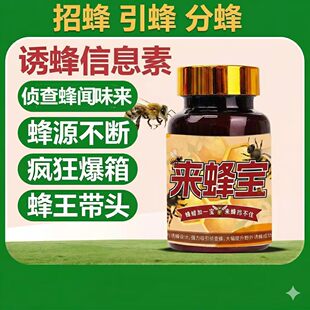 来蜂老巢野外引蜂招蜂专用中土蜂蜂王信息素蜂蜡诱蜂用具