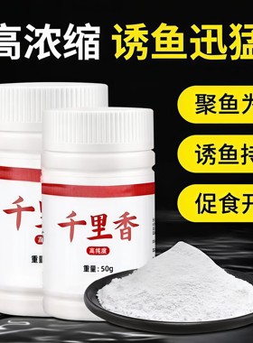 高纯千里香钓鱼小药饵料高甜高香野钓鲫鱼鲤鱼诱食剂诱鱼剂六合香