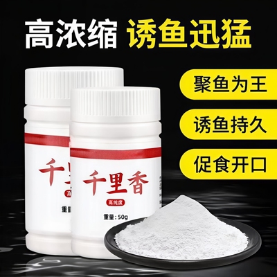 高纯千里香钓鱼小药饵料高甜高香野钓鲫鱼鲤鱼诱食剂诱鱼剂六合香