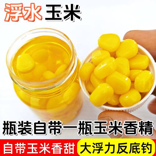 浮水玉米饵料野钓鲫鱼鲤鱼草鱼青鱼玉米粒香硅胶假饵玉米
