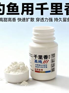 高纯千里香钓鱼小药饵料诱食剂粉