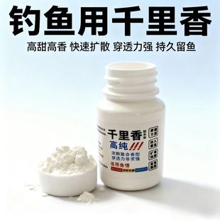 高纯千里香钓鱼小药饵料高甜高香野钓鲫鱼鲤鱼诱食剂诱鱼剂六合香