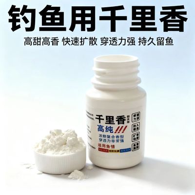 高纯千里香钓鱼小药饵料诱食剂粉