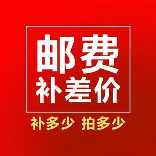 补几元 适用于补费用补邮费专用链接汽配差几元