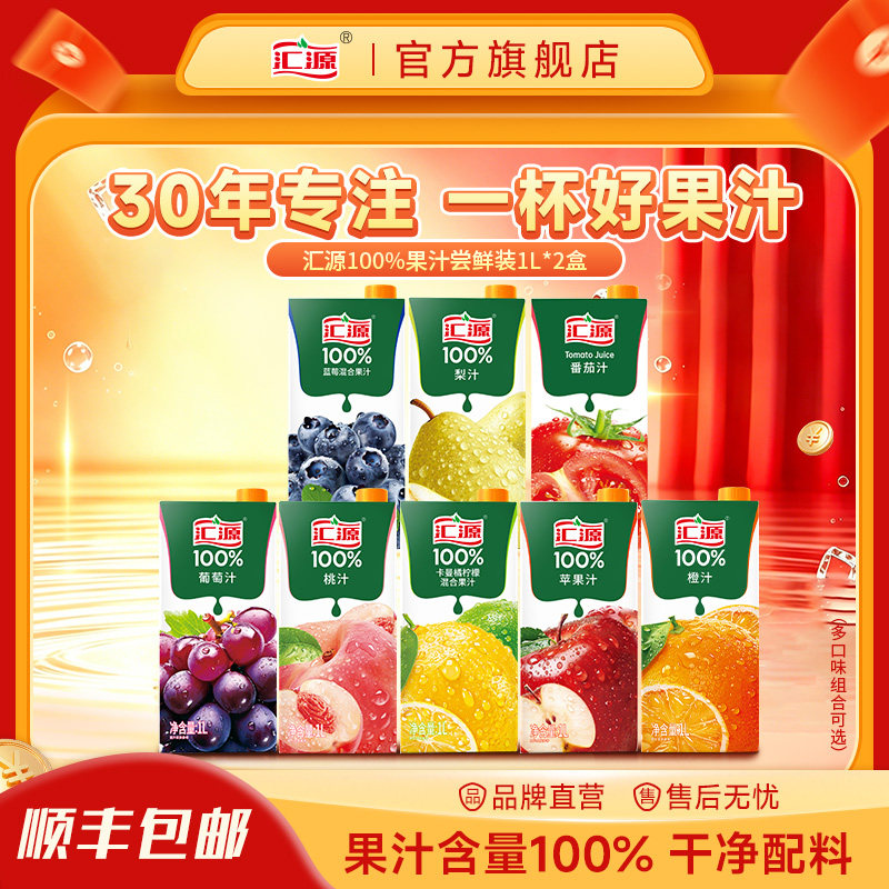 汇源100%果汁1L*2盒葡萄汁桃汁橙汁尝鲜装纯果汁饮料饮品旗舰店