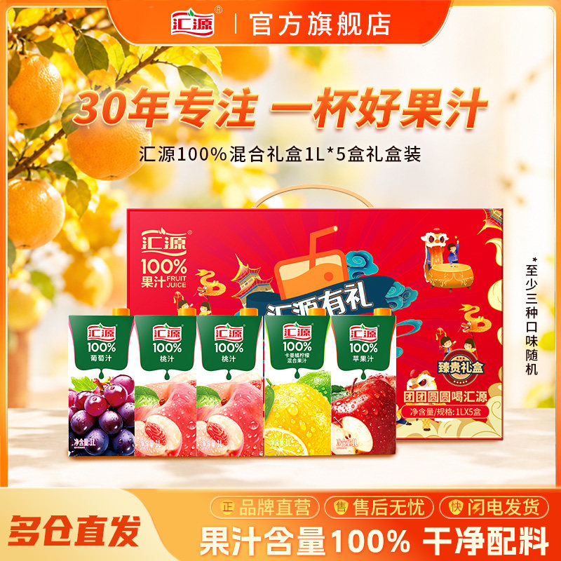 汇源100%纯果汁臻贵礼盒1L*5盒装苹果葡萄柠檬橙汁饮料团购送礼