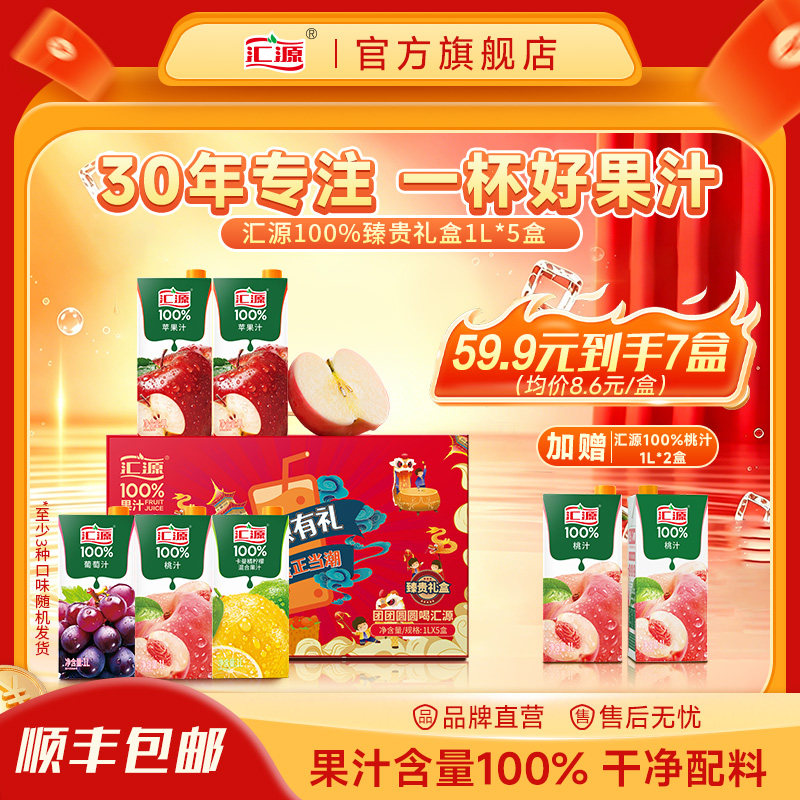 【到手7盒】汇源100%纯果汁臻贵礼盒1L*5盒整箱装+1L*2盒桃汁饮料