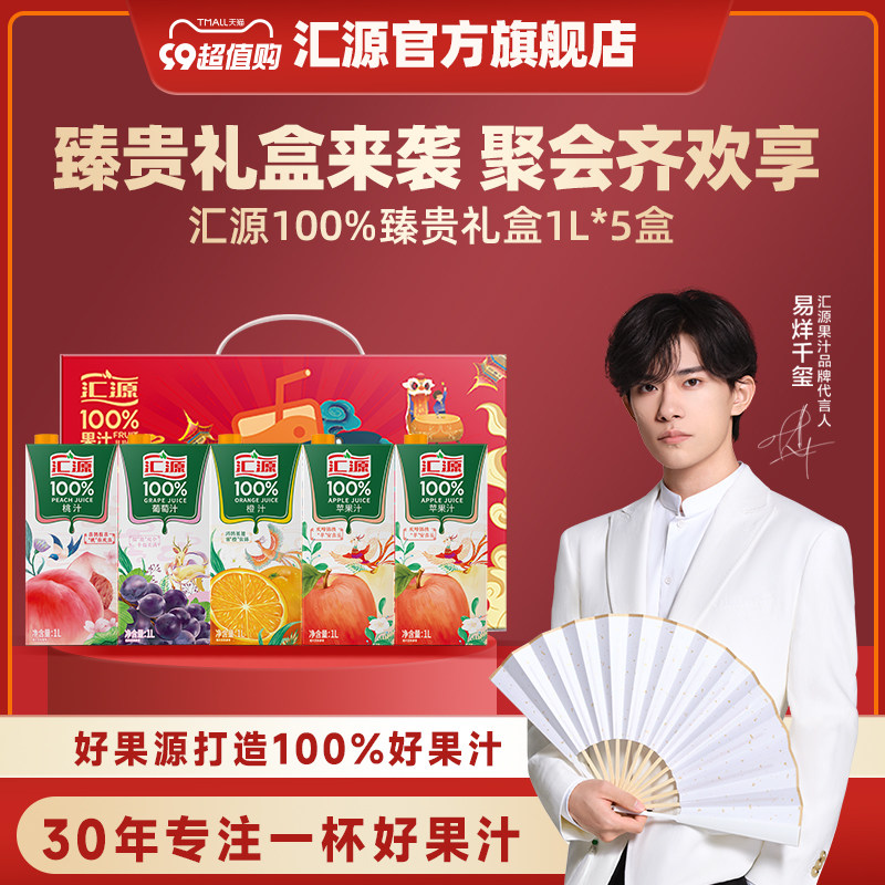 易烊千玺同款汇源100%果汁臻贵礼盒1L*5盒整箱饮料官方旗舰店饮品属于什么档次？
