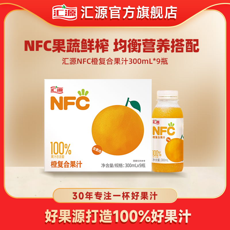 汇源100%果汁NFC橙汁300ml*9瓶纯果汁饮料整箱饮品原汁官方旗舰店