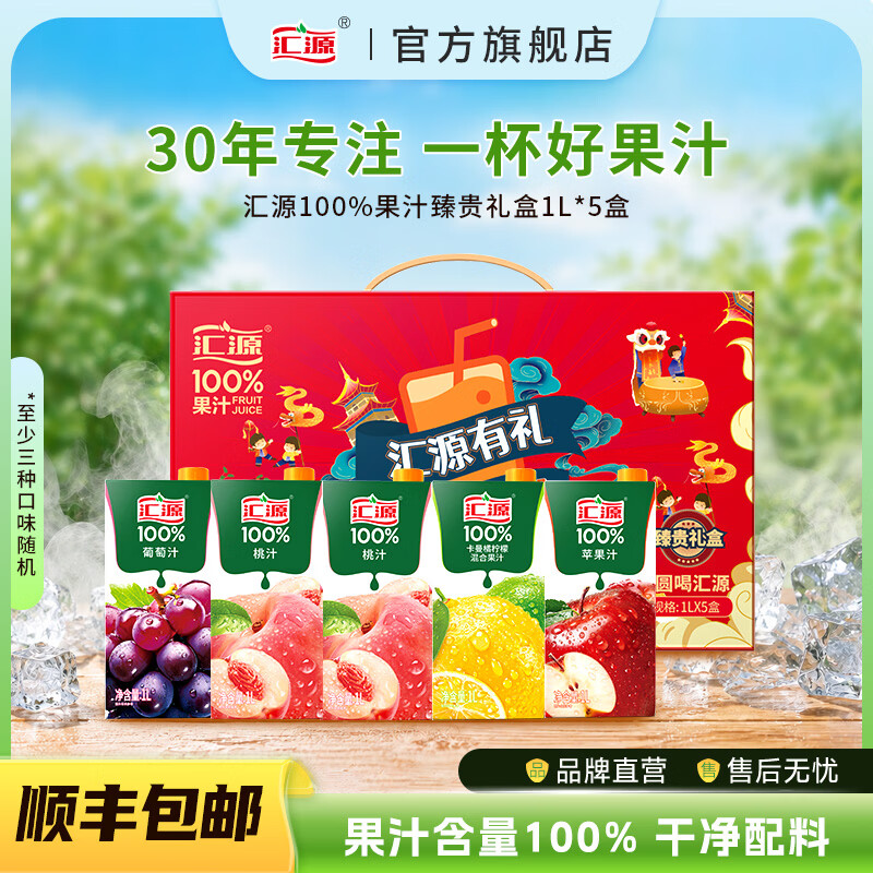 汇源100%果汁臻贵礼盒1L*5盒整箱纯果汁饮品中秋送礼团购Z