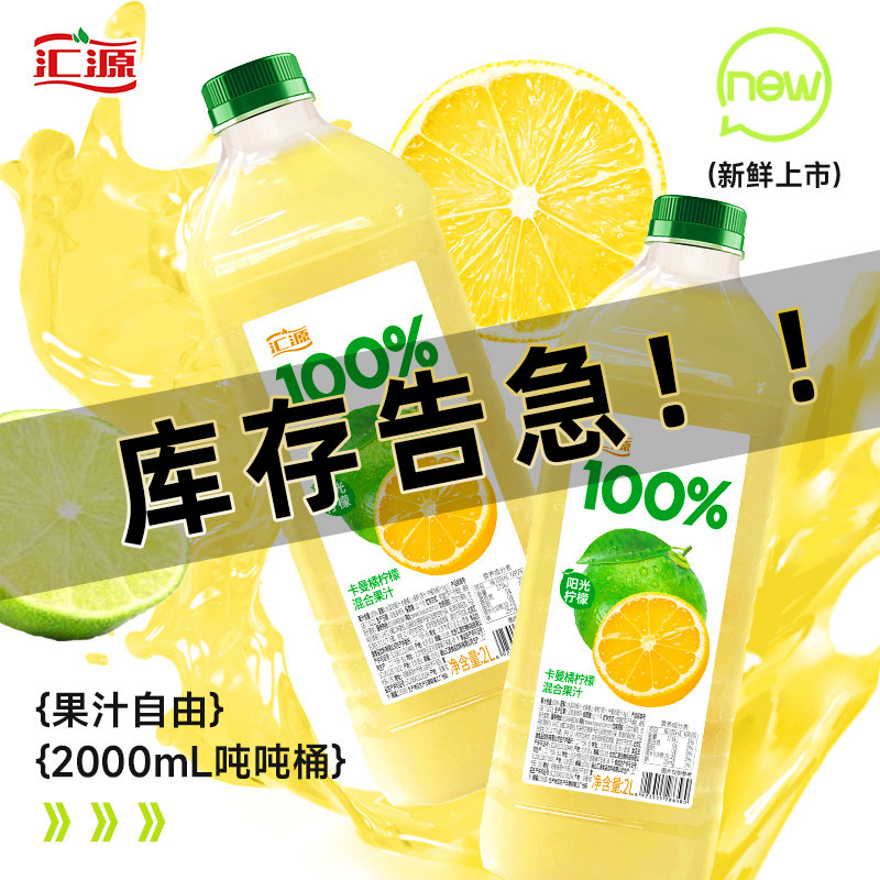 汇源100%果汁阳光柠檬2L*2瓶大桶装纯果汁饮料果饮品官方旗舰店高性价比高么？