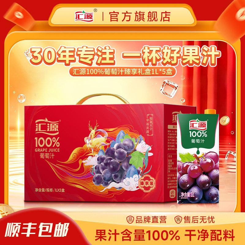 汇源100%葡萄汁臻享礼盒1L*5盒纯果汁饮料饮品年货礼盒焕新回归