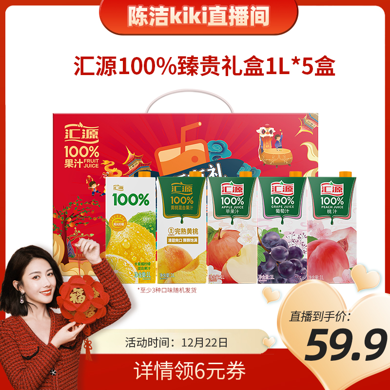 【年货推荐】汇源100%果汁臻贵礼盒1L*5盒整箱纯果汁年货礼盒送礼