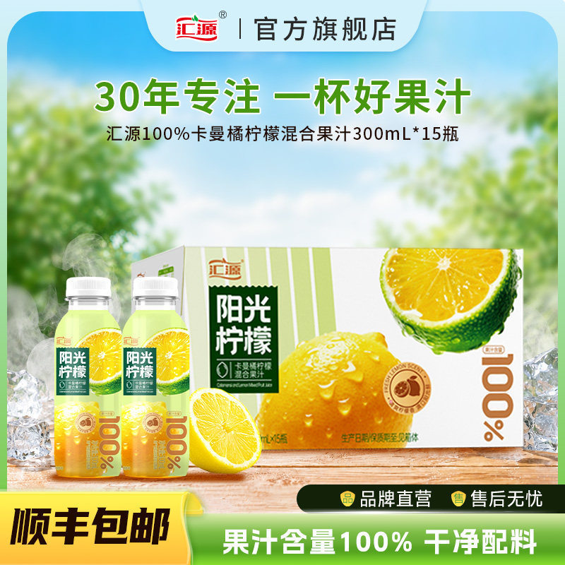 汇源100%阳光柠檬300ml*15/8瓶纯果汁饮料整箱官方果饮品团购礼盒图片