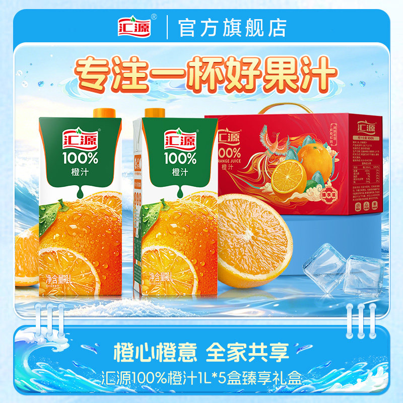 汇源100%橙汁臻享礼盒1L*5盒纯果汁饮料整箱团购礼盒官方焕新回归
