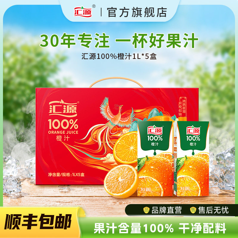 汇源100%橙汁臻享礼盒1L*5盒纯果汁饮料整箱团购礼盒官方焕新回归图片